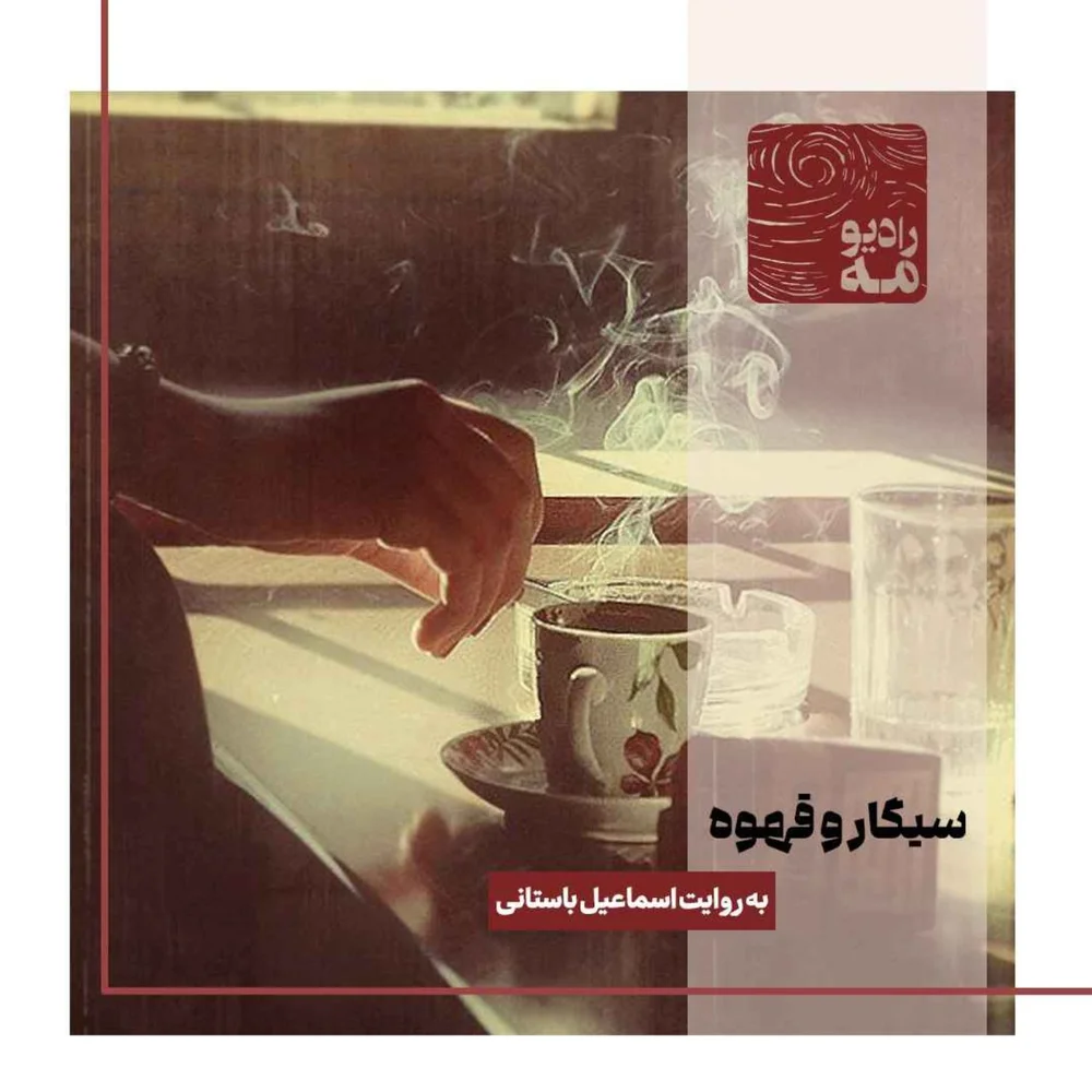 جلد سیگار و قهوه؛ به روایت اسماعیل باستانی